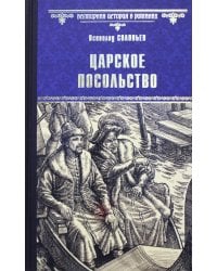 Царское посольство: роман