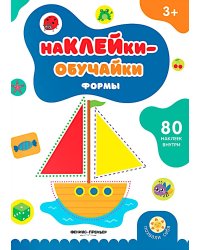 Формы: книжка с наклейками (80 наклеек)
