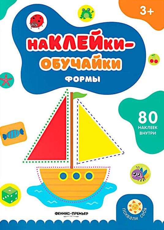 Формы: книжка с наклейками (80 наклеек)