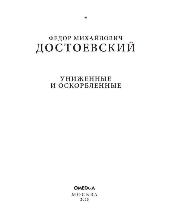Униженные и оскорбленные