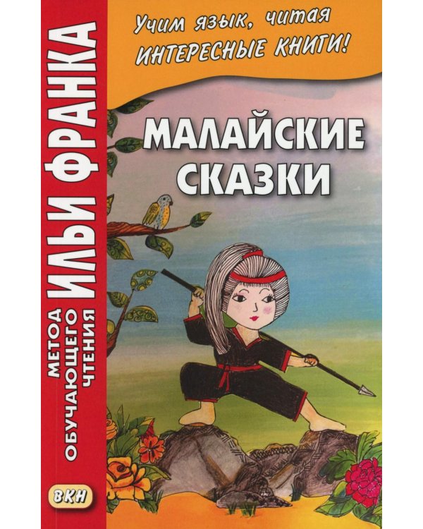 Малайские сказки