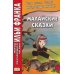 Малайские сказки