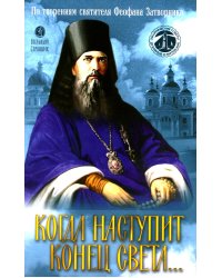 Когда наступит конец Света…