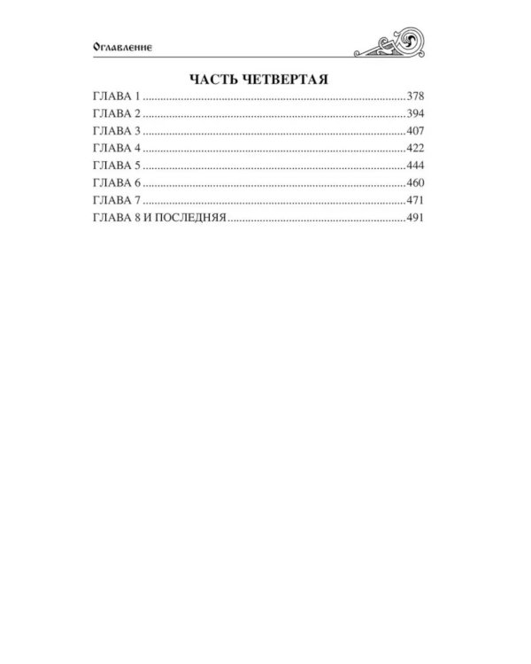 Клятва при гробе Господнем. Русская быль XV века: роман