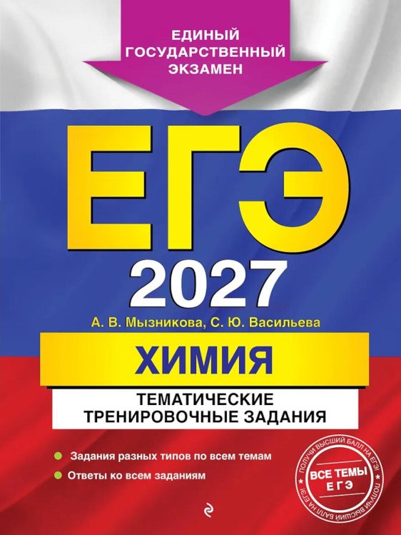 Обложка книги «ЕГЭ-2027. Химия. Тематические тренировочные задания» — Мызникова Анна Васильевна;Васильева Светлана Юрьевна, ISBN 9785042447075
