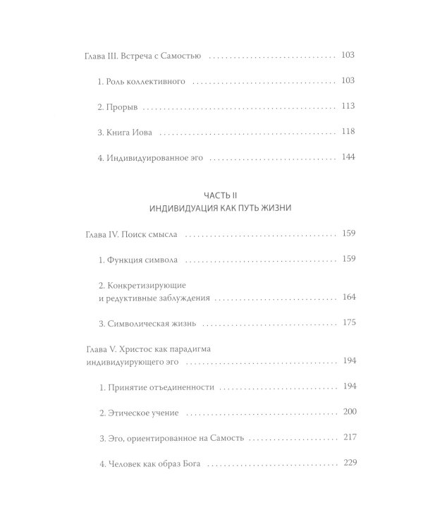 Эго и архетип. Сознание и бессознательное в мифе, религии и культуре