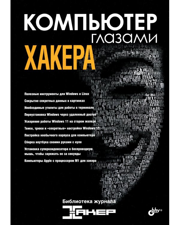Компьютер глазами хакера