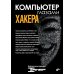 Компьютер глазами хакера