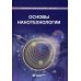 Основы нанотехнологии: Учебник. 4-е изд