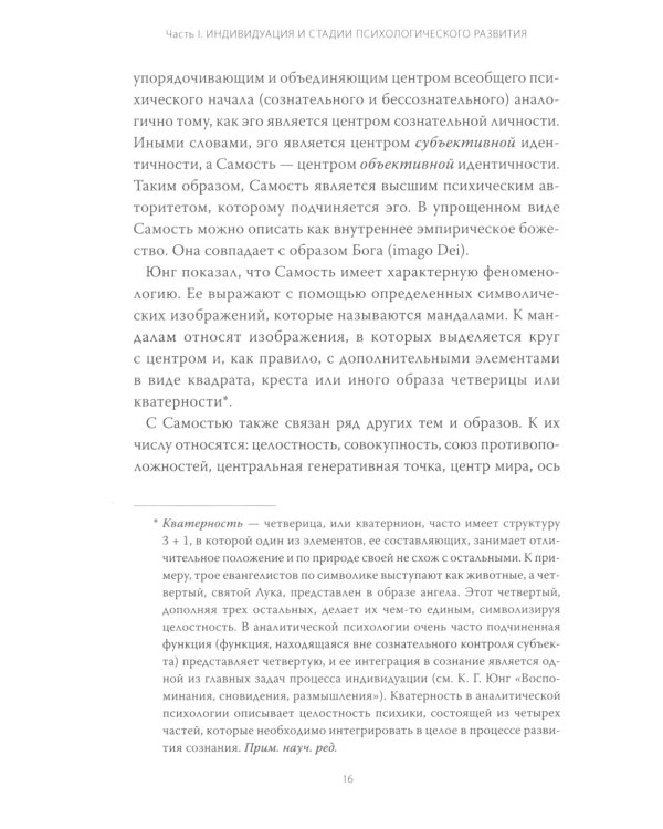 Эго и архетип. Сознание и бессознательное в мифе, религии и культуре