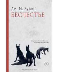 Бесчестье: роман