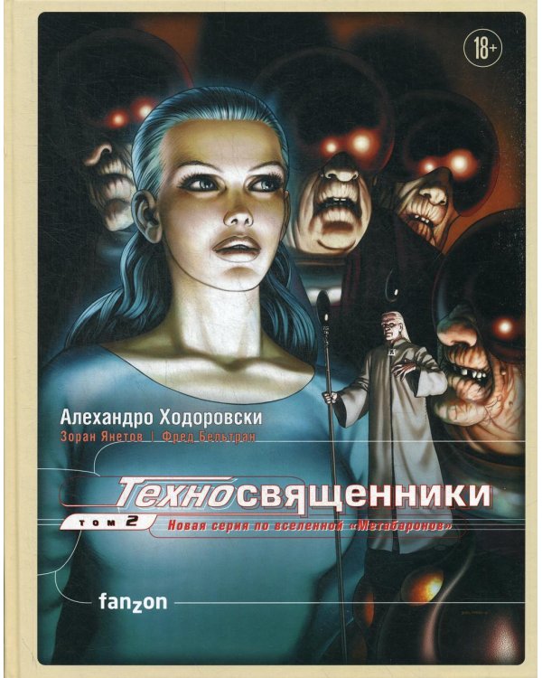 Техносвященники. Т. 2