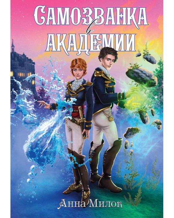 Самозванка в академии