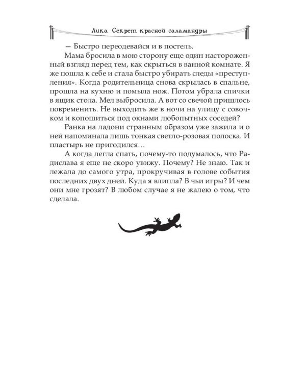Лика. Секрет красной саламандры