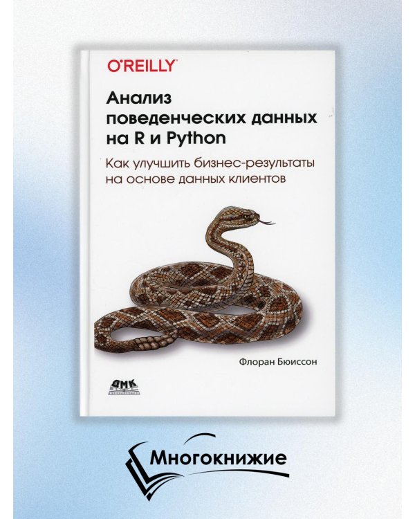 Анализ поведенческих данных на R и PYTHON