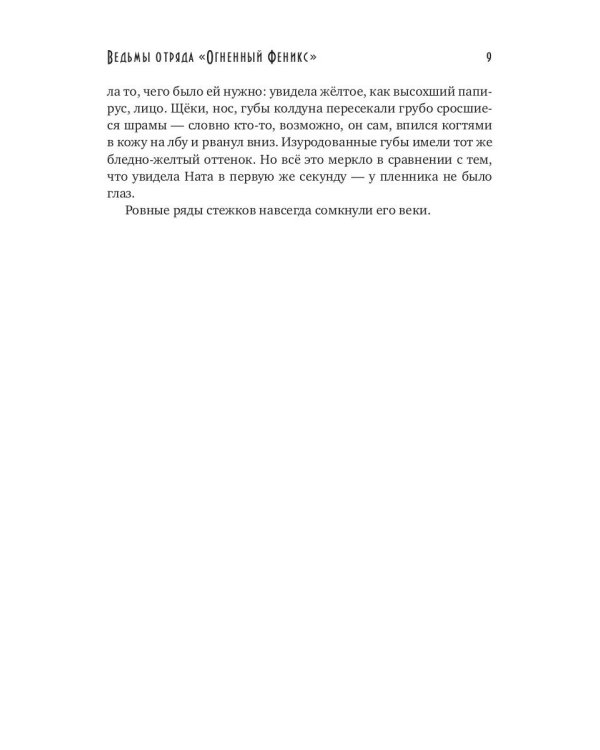 Ведьмы отряда "Огненный Феникс"