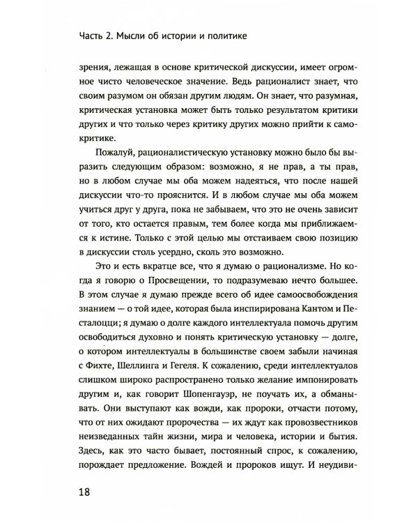 Вся жизнь - решение проблем. О познании, истории и политике. Ч. 2: Мысли об истории и политике. 2-е изд