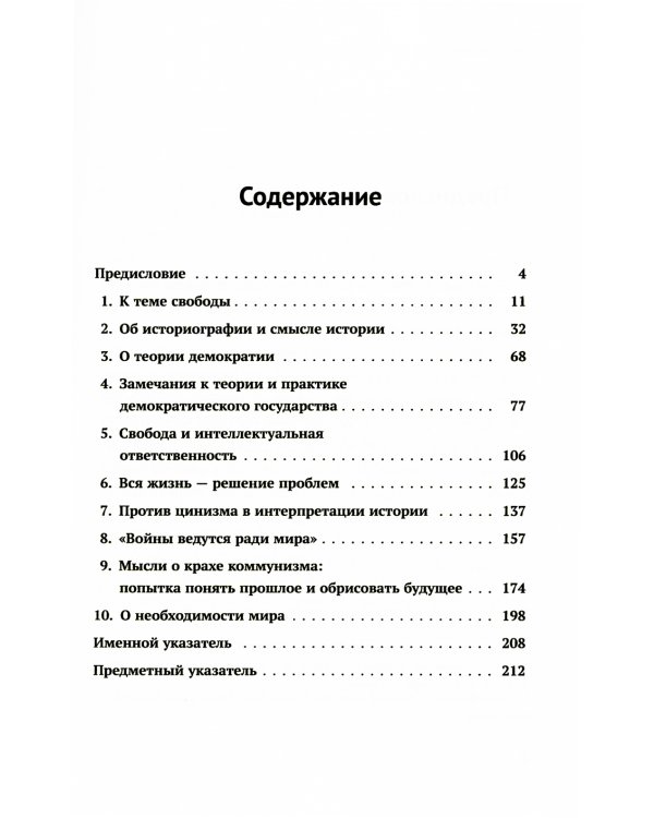 Вся жизнь - решение проблем. О познании, истории и политике. Ч. 2: Мысли об истории и политике. 2-е изд