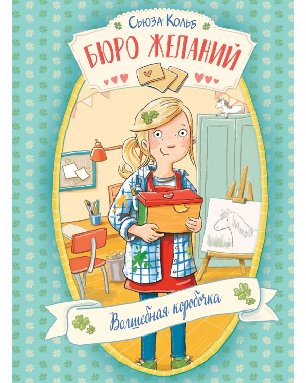 Бюро желаний. Кн. 1. Волшебная коробочка