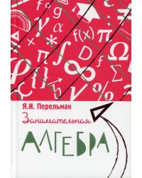 Занимательная алгебра