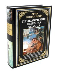 Приключения Шерлока Холмса