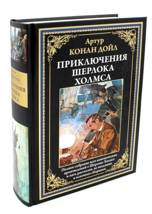 Приключения Шерлока Холмса