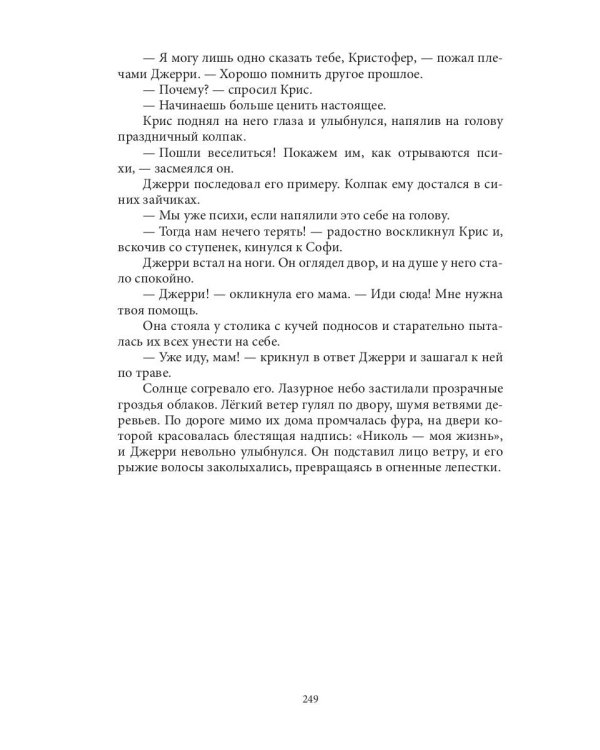 Слетевшие с катушек: мистический роман