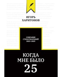 Когда мне было 25