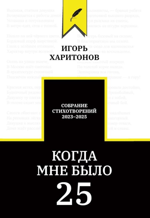 Когда мне было 25