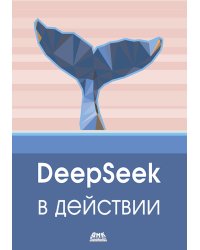 DeepSeek в действии