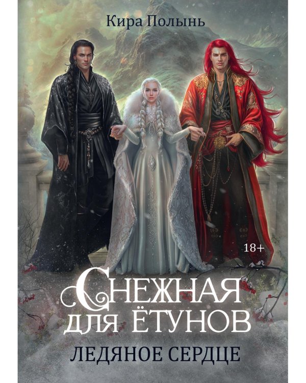 Снежная для етунов. Ледяное сердце