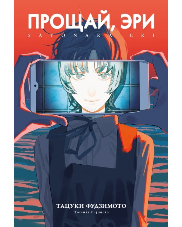 Прощай, Эри: манга