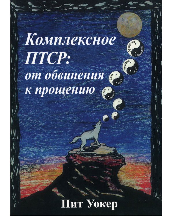 Комплексное ПТСР: от обвинения к прощению