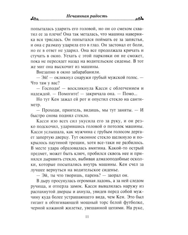 Нечаянная радость: роман