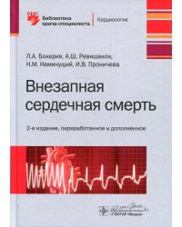 Внезапная сердечная смерт. 2-е изд., перераб. и доп