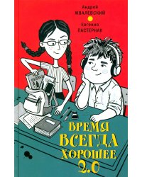 Время всегда хорошее 2.0: повесть (пер.)