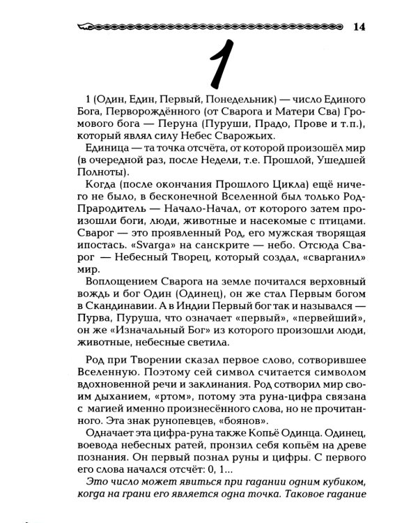 Славянская нумерология. Числослов