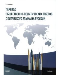 Перевод общественно-политических текстов с китайского языка на русский: учебник. 2-е изд