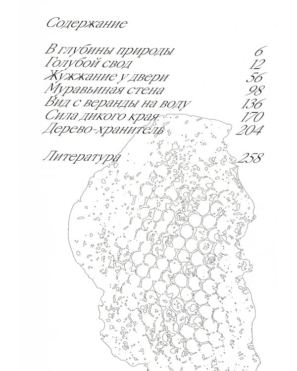 Шесть граней жизни. Повесть о чутком доме и о природе, полной множества языков