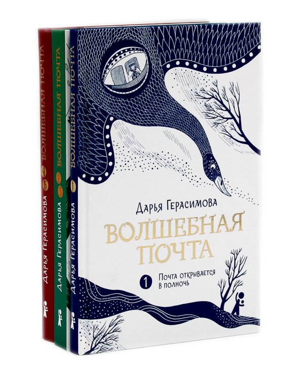 Волшебная почта: Кн. 1-3 (комплект из 3-х книг)