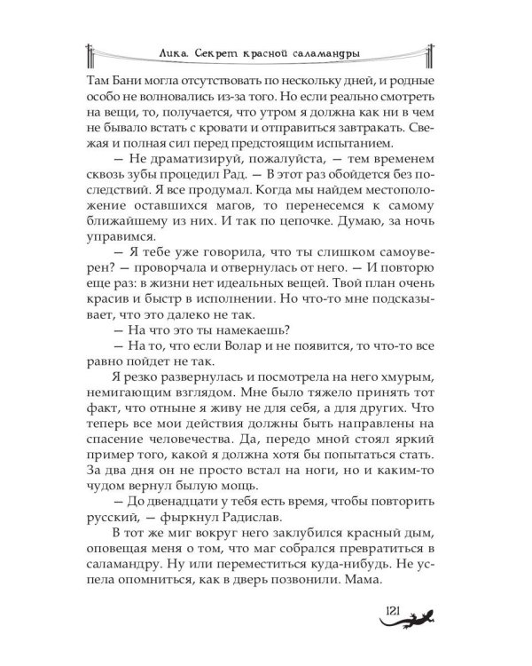 Лика. Секрет красной саламандры