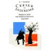 Сказки и подсказки. Задачи для математического кружка. 16-е изд., стер