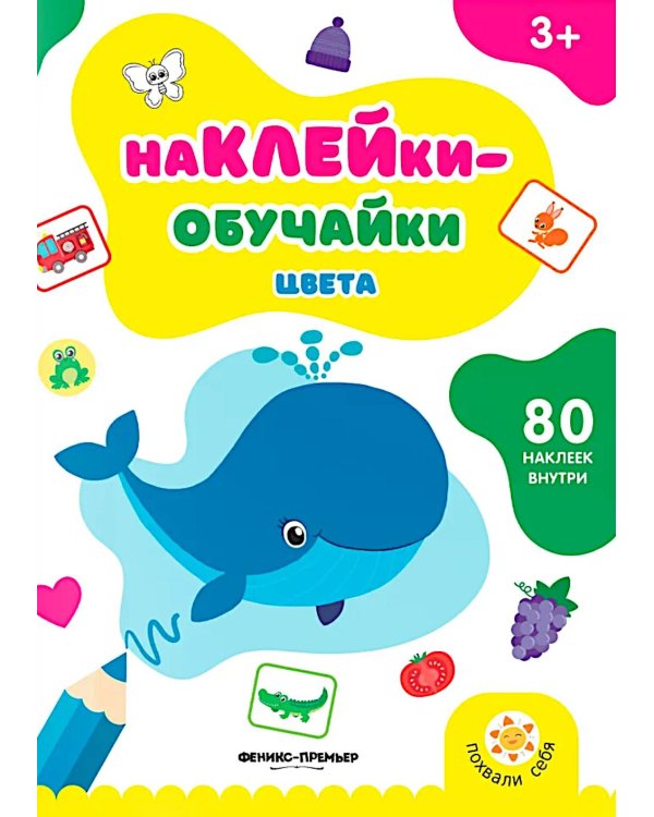 Цвета: книжка с наклейками (80 наклеек)