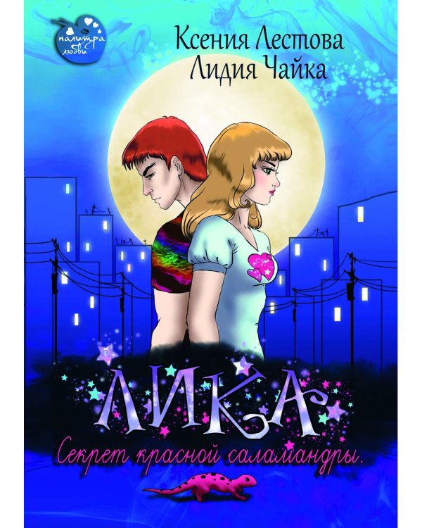 Лика. Секрет красной саламандры