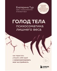 ГОЛОД ТЕЛА: психосоматика лишнего веса. Как перестать утешать себя едой и запрограммировать мозг на стройность