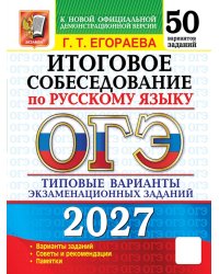 ОГЭ 2027. Итоговое собеседование по русскому языку. 50 вариантов. Типовые варианты экзаменационных заданий