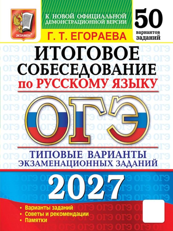 Обложка книги «ОГЭ 2027. Итоговое собеседование по русскому языку. 50 вариантов. Типовые варианты экзаменационных заданий» — Егораева Галина Тимофеевна, ISBN 9785377230311