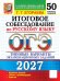 Обложка книги «ОГЭ 2027. Итоговое собеседование по русскому языку. 50 вариантов. Типовые варианты экзаменационных заданий» — Егораева Галина Тимофеевна, ISBN 9785377230311
