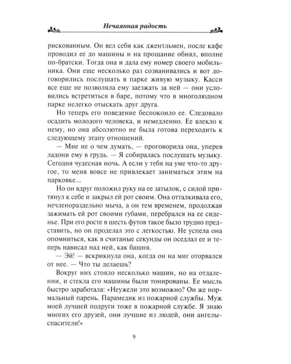 Нечаянная радость: роман