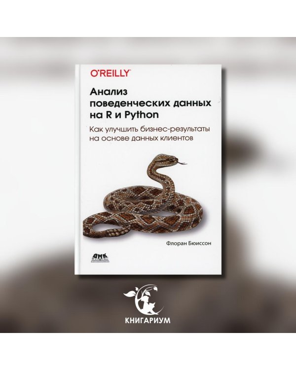 Анализ поведенческих данных на R и PYTHON